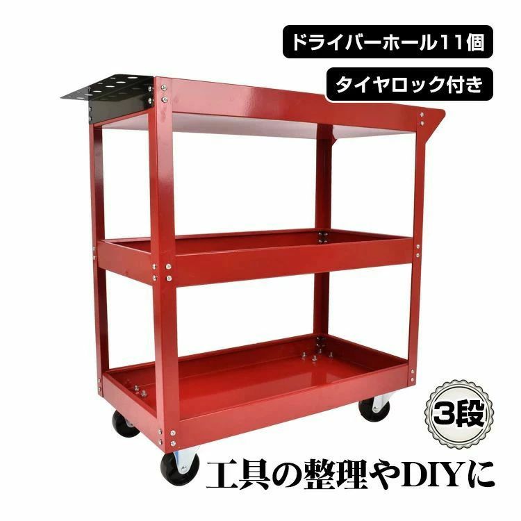 ツールワゴン 3段 ツールカート 工具ワゴン 工具収納 工具整理 キャスター付き ストッパー付き ドライバーホール付き
