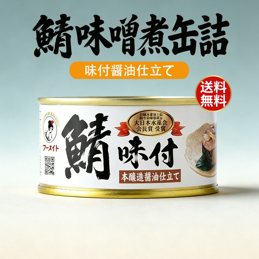 福井缶詰 鯖缶 味付醤油仕立て 缶詰 高級 ノルウェー産 非常食 保存食 備蓄 ギフト お歳暮 家飲み 惣菜 福井缶詰 鯖缶 味付醤油仕立て 缶詰 高級 ノルウェー産 非常食 保存食 備蓄 ギフト お歳暮 家飲み 惣菜