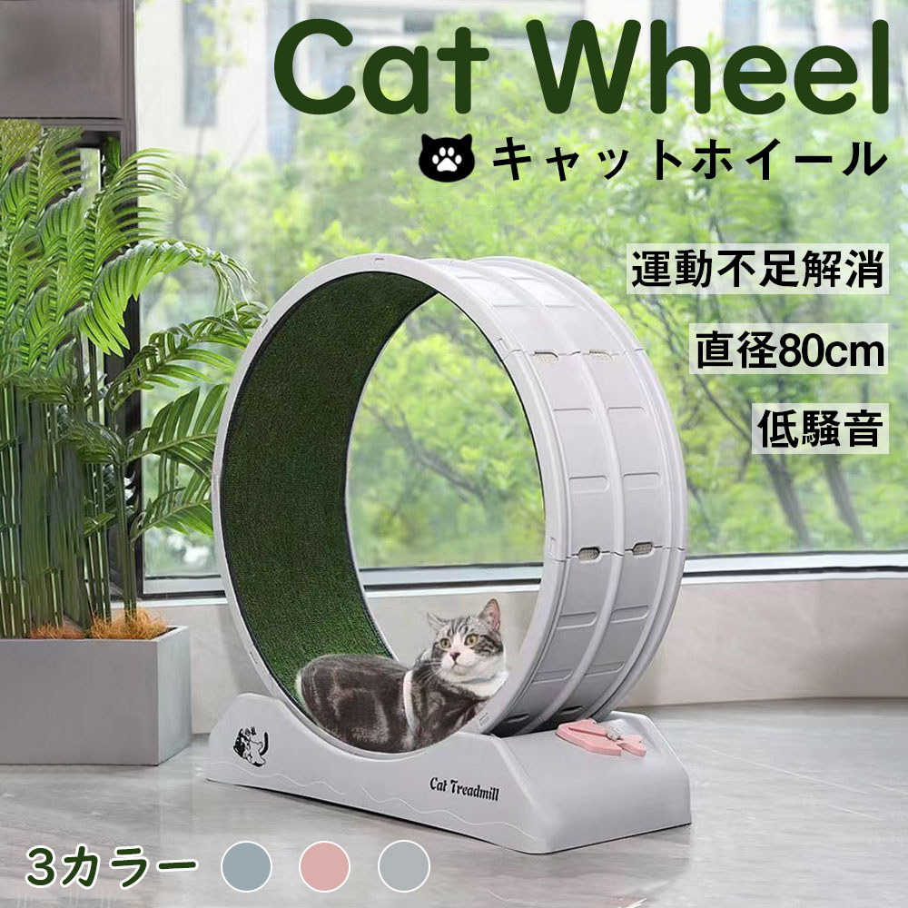 キャットホイール 猫 ランニングホイール 猫 トレッドミル 回し車 静音 軽量 室内用 滑り止めマット付き 運動不足解消 ストレス解消
