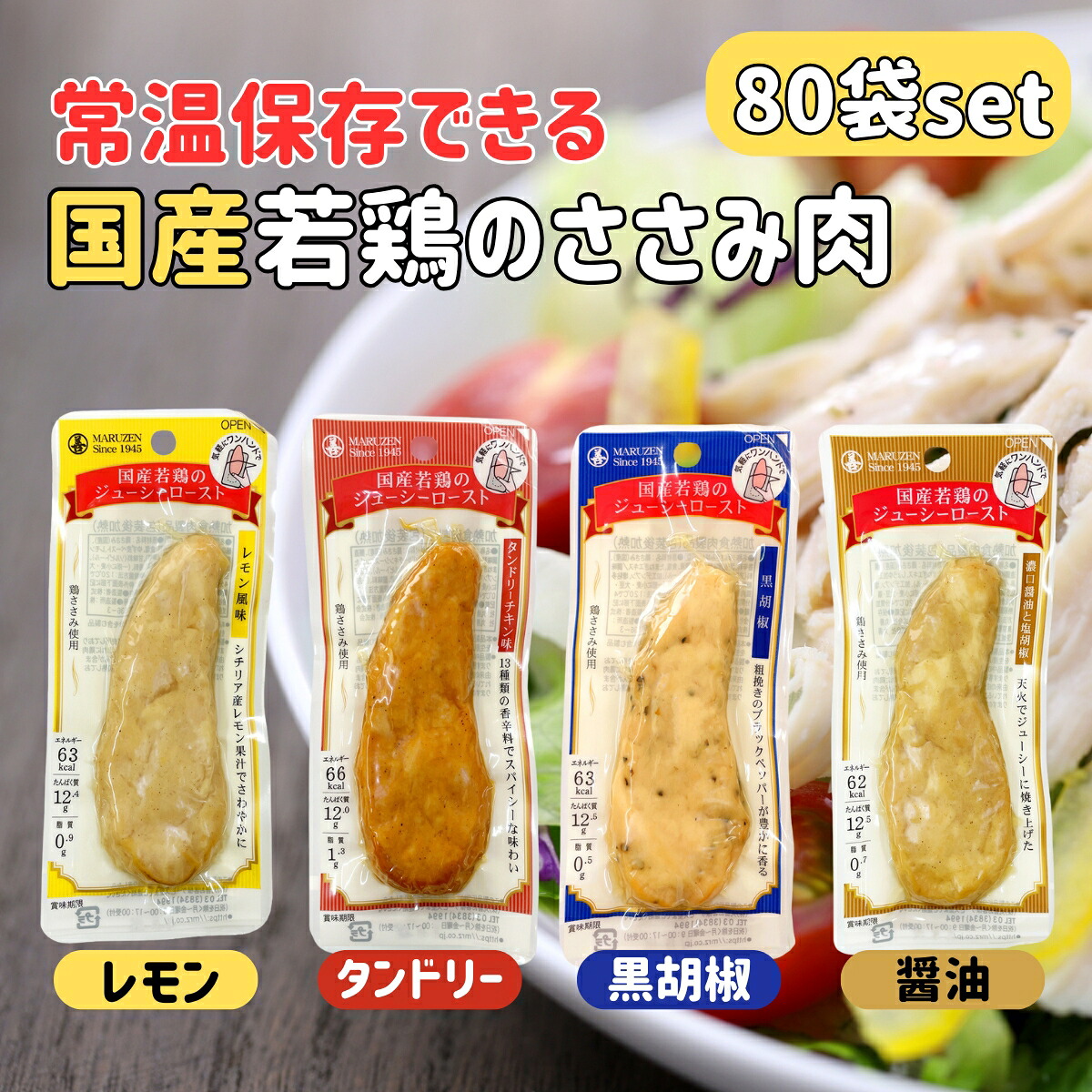 サラダチキン 常温 保存 チキンバー 鶏肉 ささみ ローストチキン 丸善 ジューシーロースト まとめ買い 80本 セット 個包装 小分け スティック タイプ レトルト おかず ヘルシー 低 カロリー 脂質 鶏 ササミ プレーン タンドリーチキン 黒胡椒 レモン 国産 メーカー マルゼン｜五宝堂　店