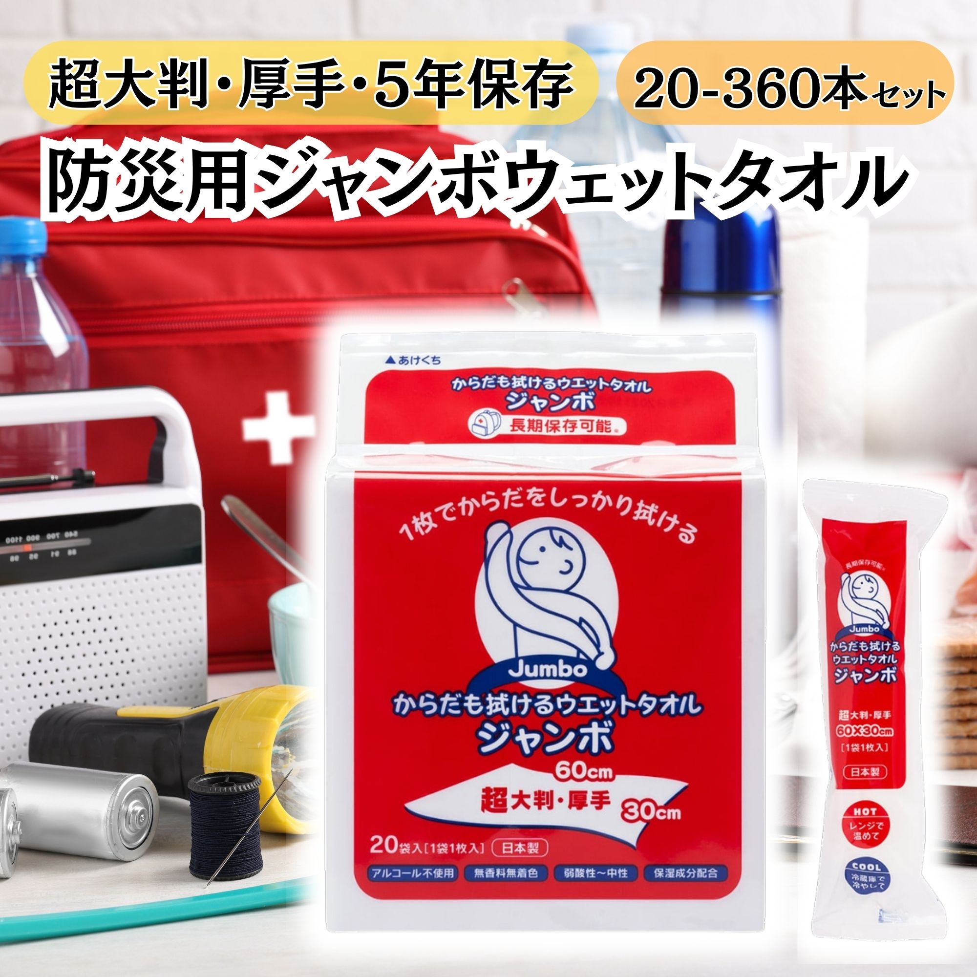 大判・厚手・個包装の防災用ウェットタオル の商品画像