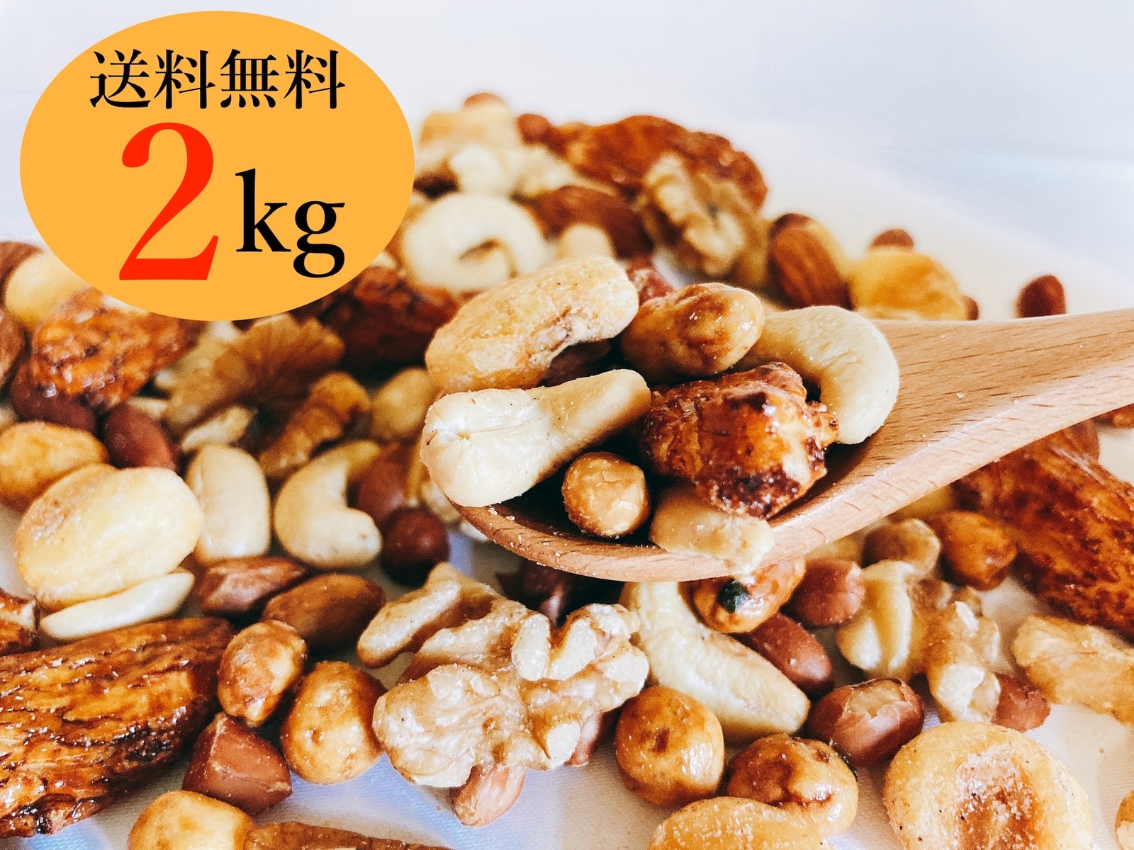 手数料安い ミックスナッツ 塩味 2kg 2袋 くるみ アーモンド カシューナッツ 落花生 ピーナッツ ジャイアントコーン ピースナッツ おかき 