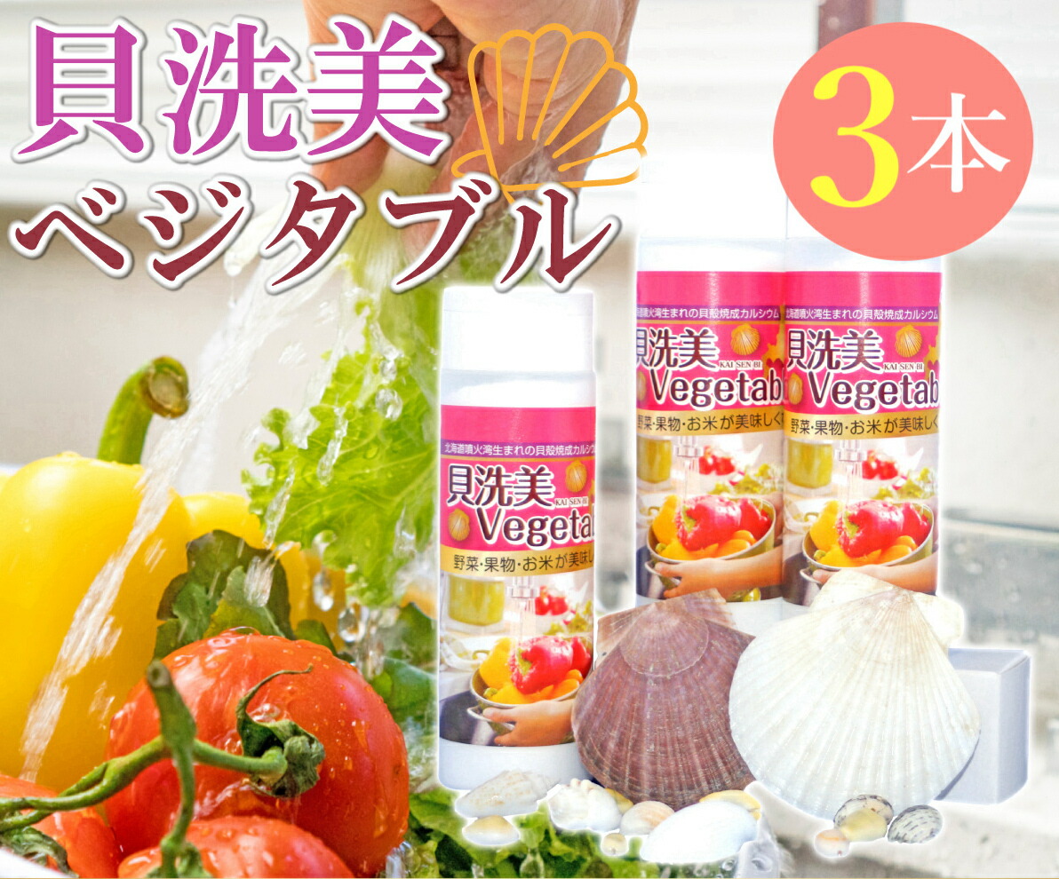 ほたて貝殻焼成パウダー 貝洗美ベジタブル 300g 野菜 果物 洗浄剤 残留農薬 除去 欲しいの