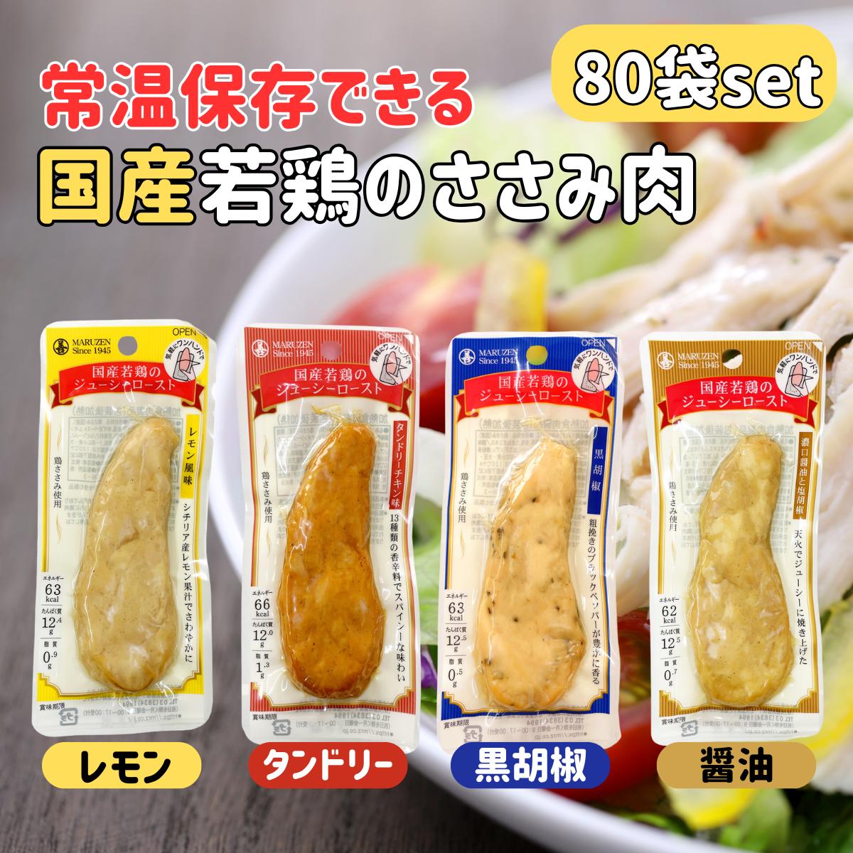 サラダチキン 常温 保存 チキンバー 鶏肉 ささみ ローストチキン 丸善 ジューシーロースト まとめ買い 80本 セット 個包装 小分け スティック タイプ レトルト おかず ヘルシー 低 カロリー 脂質 鶏 ササミ プレーン タンドリーチキン 黒胡椒 レモン 国産 メーカー マルゼン