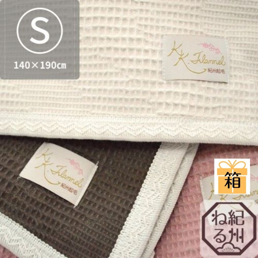 ○【ブランケット】ワッフルブランケット シングルサイズ 140×190cm 日本製 蜂巣織 綿毛布