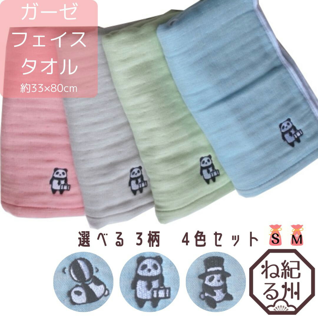 □三河木綿6重織ガーゼ使用　パンダ柄刺繍フェイスタオル4色セット　やわらかマシュマロ加工仕上げ　柄はお選びいただけます　約33×80cm