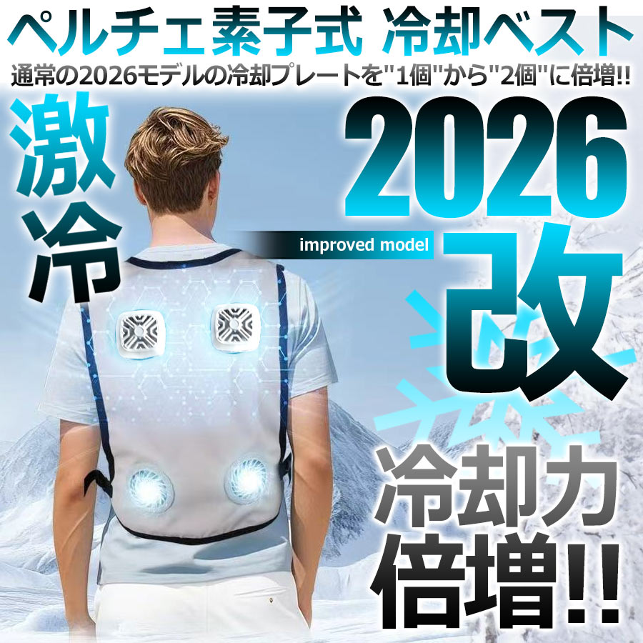 冷却ベスト 【2026改】 冷却プレート2枚搭載 ペルチェ ベスト 超大冷却面 ペルチェ素子式 冷却服 強弱モード 静音&軽量 ペルチェベスト フリーサイズ 男女兼用 熱中症対策 工事現場 農業 釣り スポーツ レジャー アウトドア用