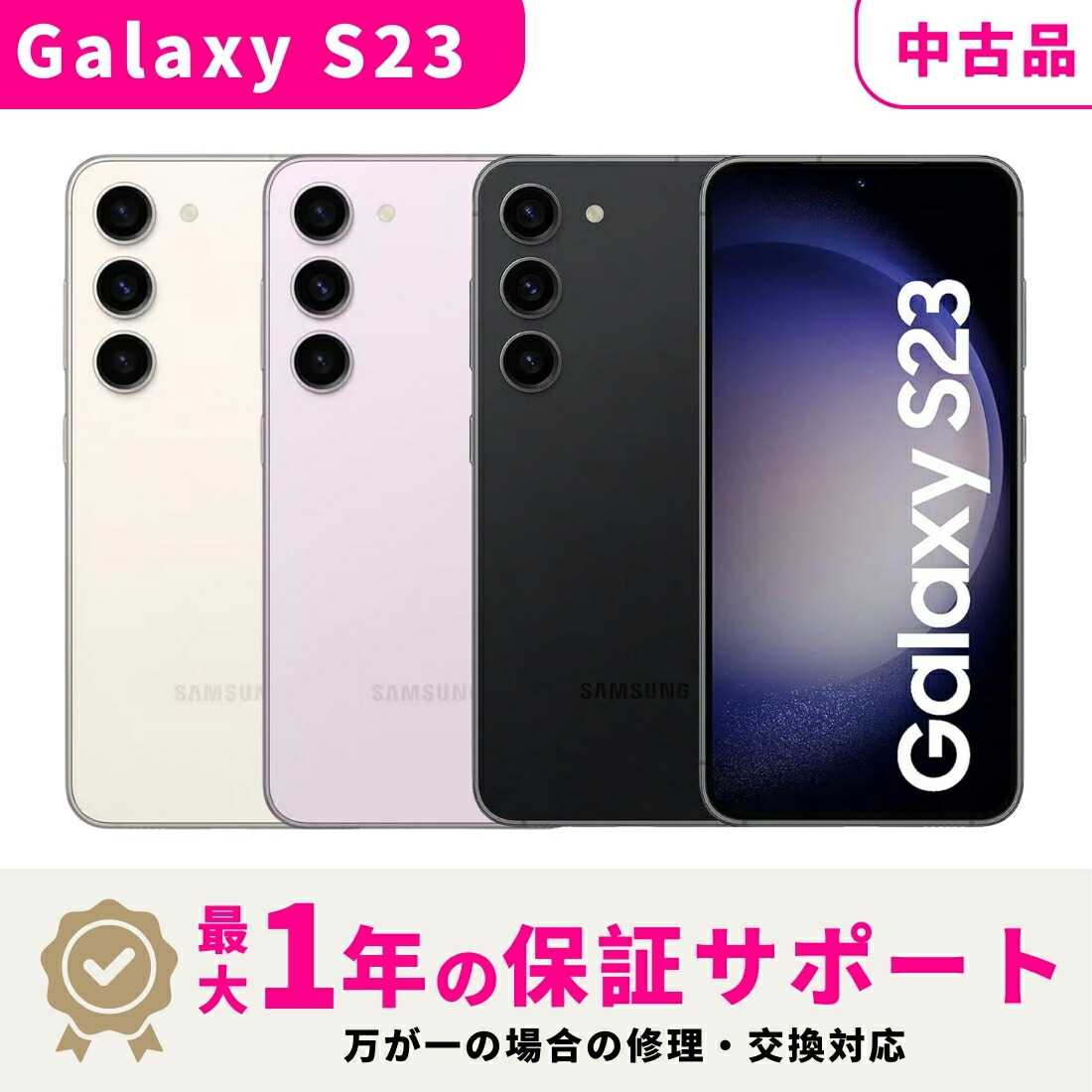 Galaxy S23 黒 256GB 楽天版 SM-S911C 中古】Galaxy S23 楽天版 256GB ファントムブラック SM-S911C