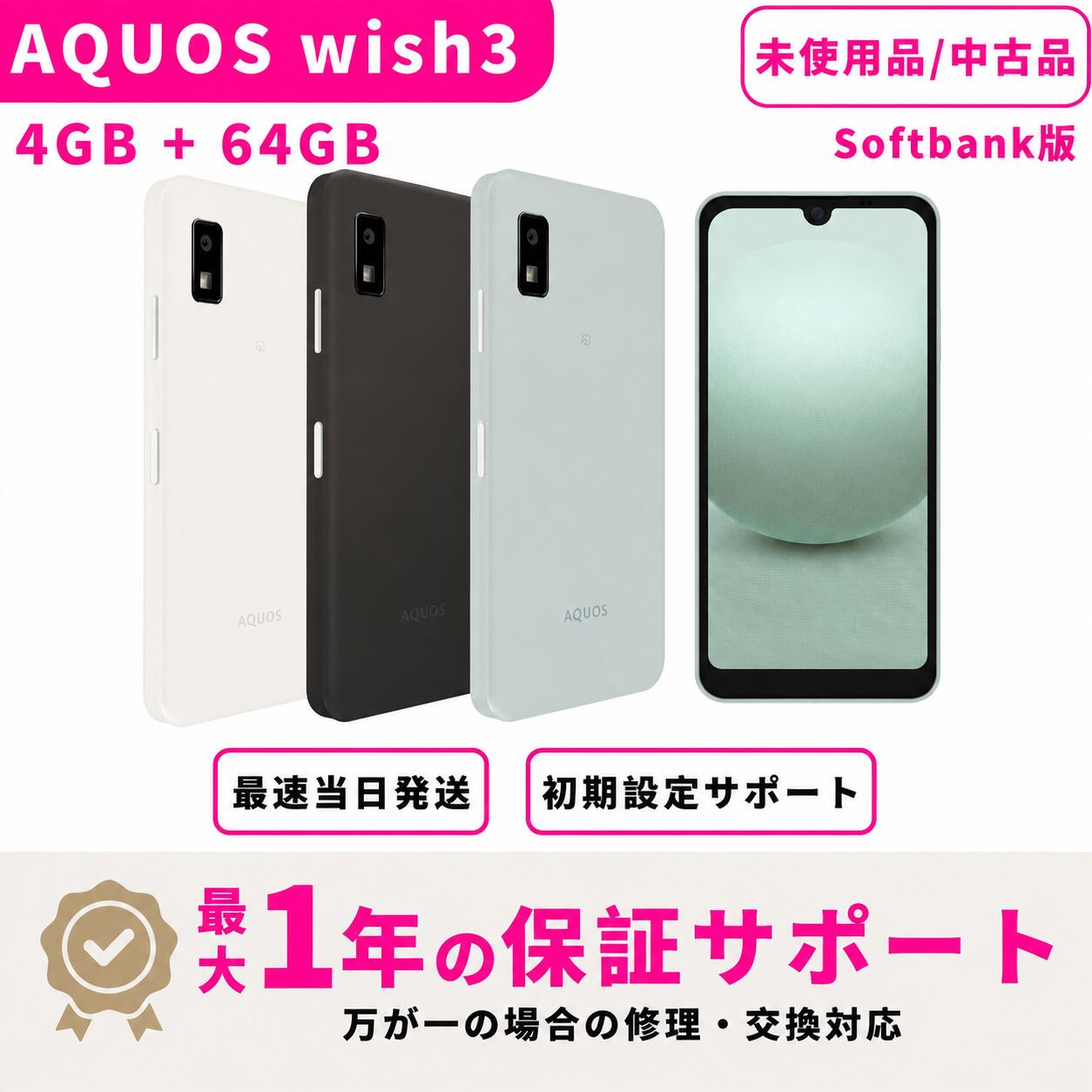 【未使用・開封済み ／中古品】SHARP AQUOS wish3 Softbank版 SIMフリー 4GB+64GB スマホ本体 最大1年不良品保証 初期設定サポート docomo au SoftBank ahamo UQ 等回線対応 APN設定要の場合あり｜Go Japan 店