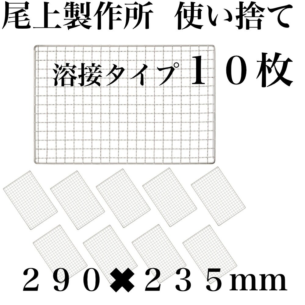 使い捨て 【3回度合い洗える】10枚組 尾上製造所 コンロ 焼き網 替え網 取り替えっこ性 角型  290×235粍 BBQ