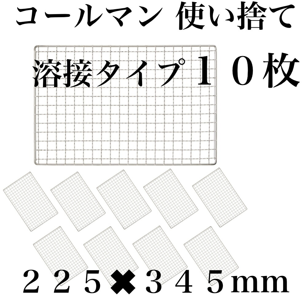 使い捨て 【3回程度洗える】10枚組 コールマン コンロ 焼き網 替え網 互換性 角型 225&times;345mm BBQ｜火種コンロ専門店たまや