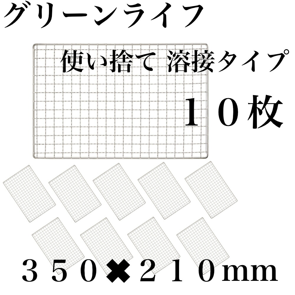 使い捨て 【3回座標軸洗える】10枚組 コンロ 焼き網 替え網 取り替えっこ性 角型 BBQ 350×210粍 (35×21糎)
