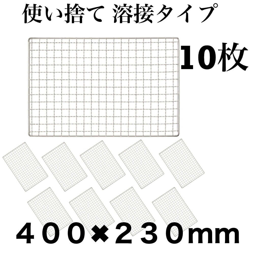 使い捨て 【3回座標軸洗える】10枚組 思わしい コンロ 焼き網 替え網 取り替えっこ性 角型  400×230粍 BBQ スポーツ・アウトドア-アウトドア-鉄板・網