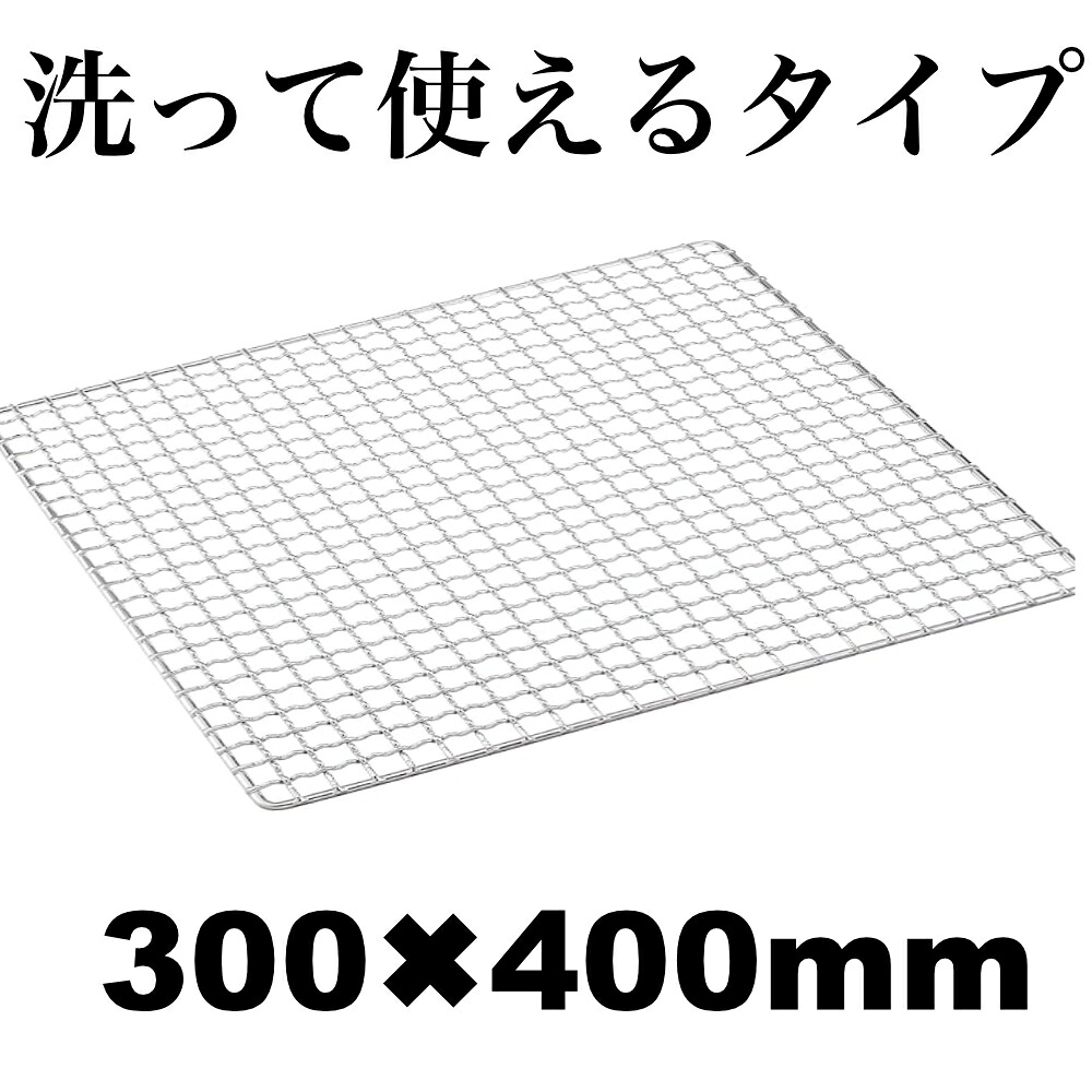 【洗って使えるタイプ 】 焼き網 丈夫 頑丈 再利用 BBQ 300&times;400mm (30&times;40cm)｜火種コンロ専門店たまや 14,400円
