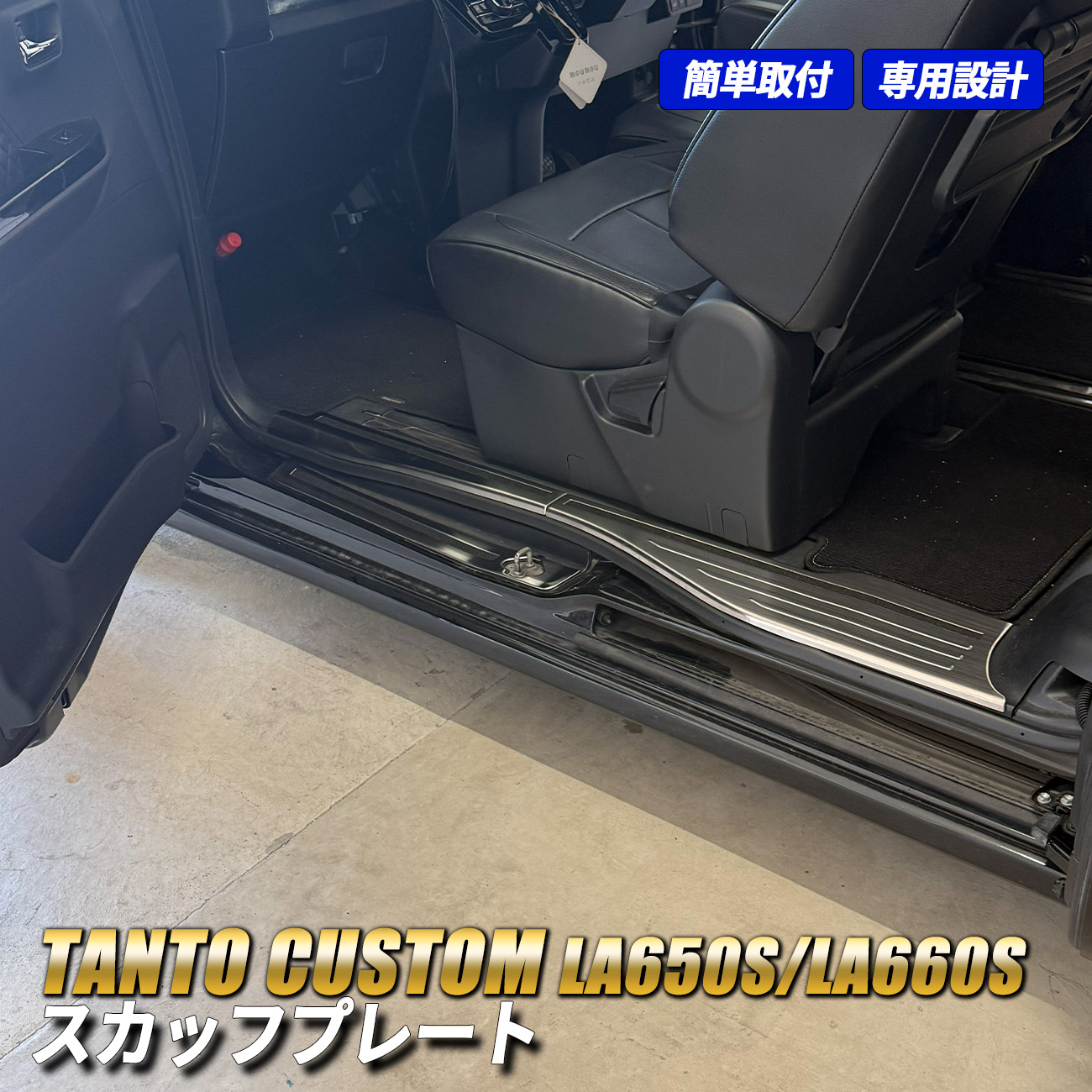 タント カスタム LA650S LA660S 後期型 サイドステップガード スカッフプレート 6P シルバー ステンレス キッキングプレート 保護 傷防止 ドアステップ 内装 カスタム パーツ|五条 店