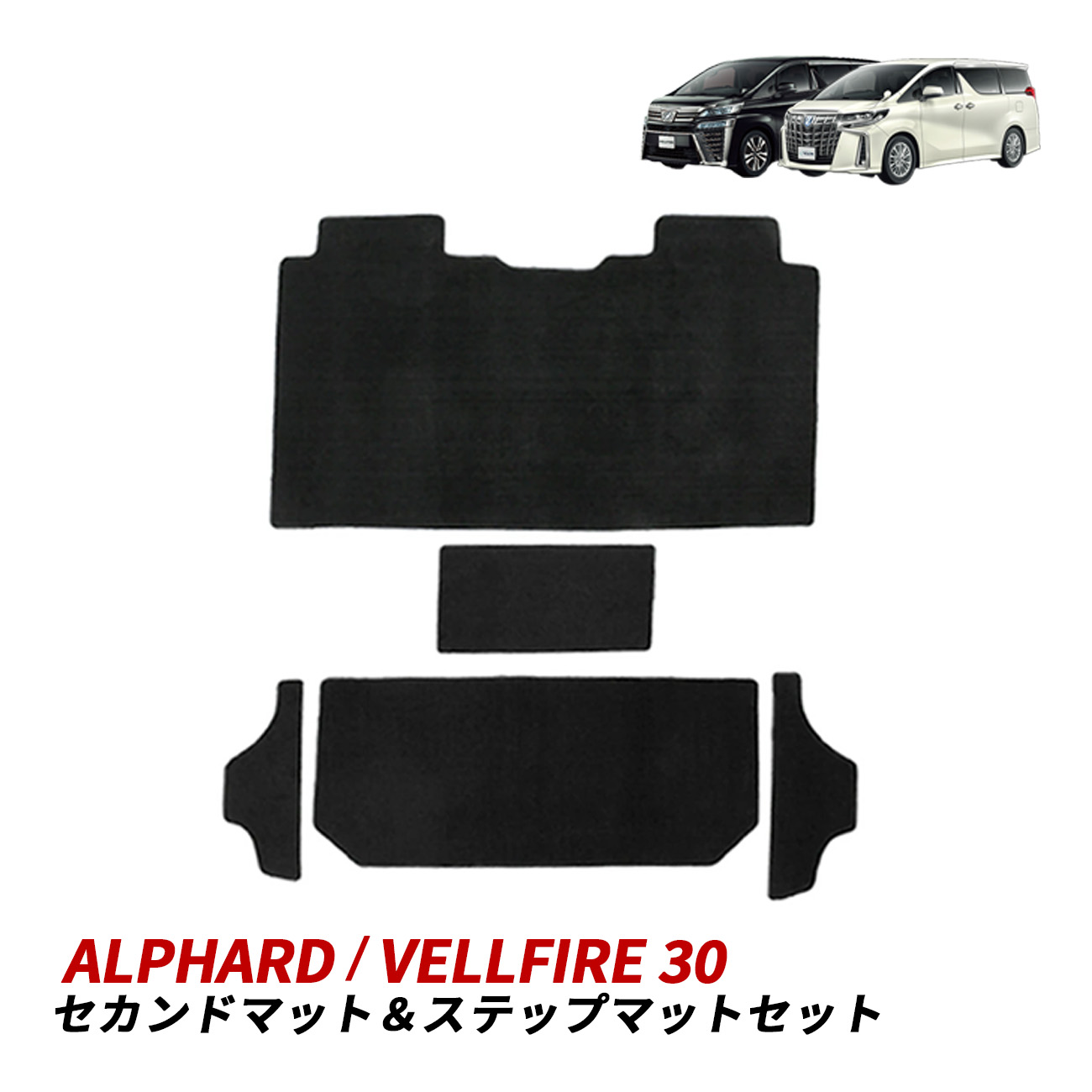 アルファード ヴェルファイア 30系 セカンドマット＆ステップマット セット 専用設計 AGH30W/GGH30W 7人乗り ブラック 汚れ防止 内装保護 ステップマット セット 2列目 3列目 マット アクセサリー カスタム パーツ ヴェルファイア30 アルファード30 前期 後期｜五条 店 8,971円