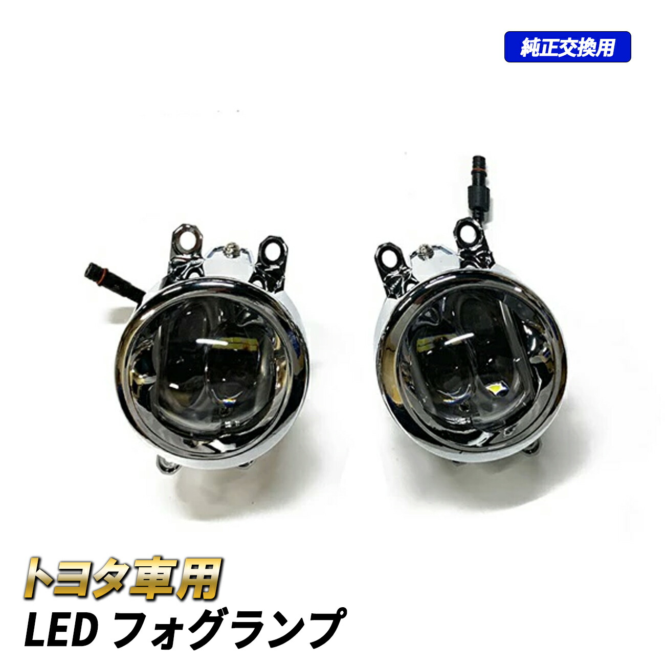 トヨタ車 汎用 LED フォグランプ フォグランプユニット 後付け プロジェクター 6000K 4インチ 2個セット CREE製 メッキ 純正交換｜五条 店
