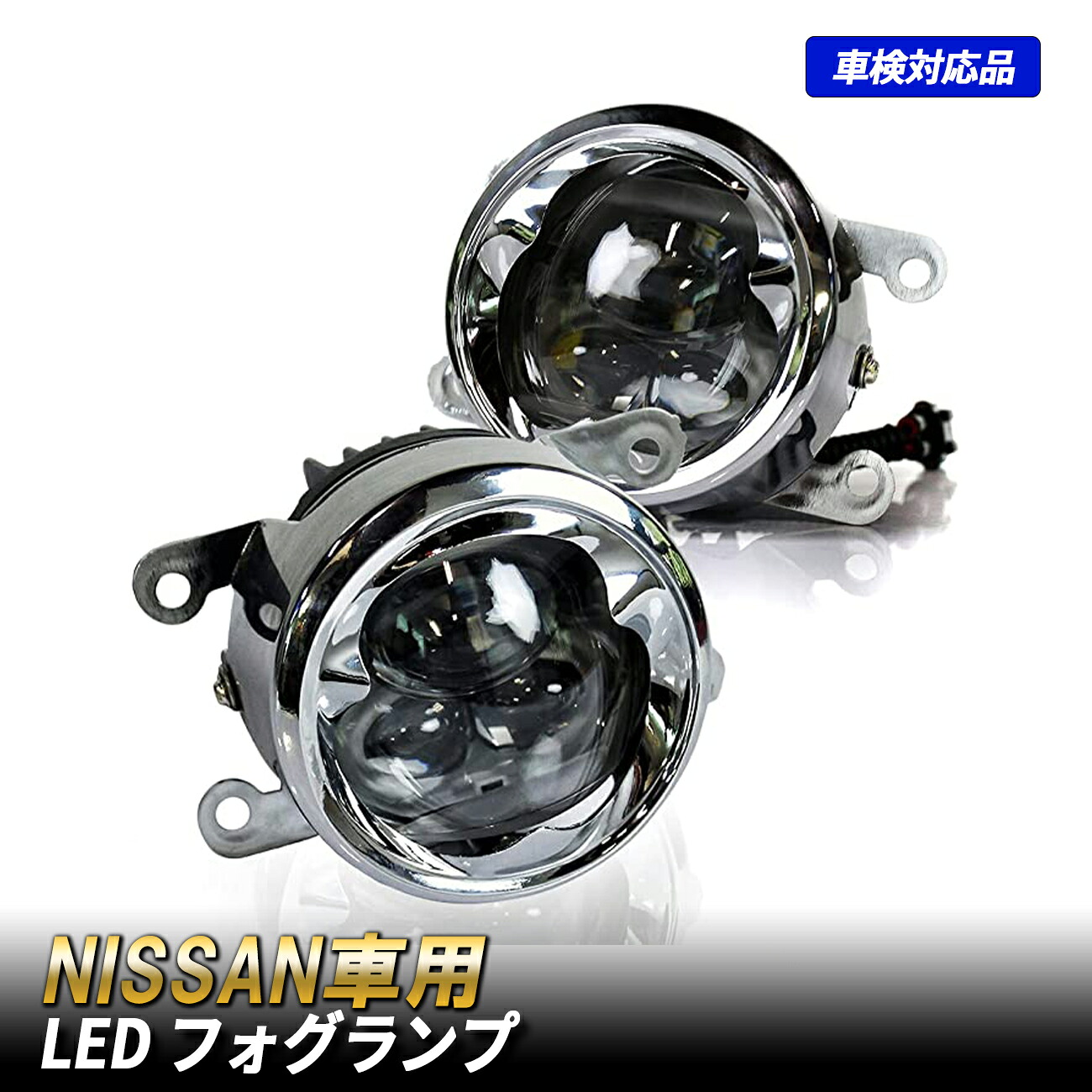 日産 LED フォグランプ 6000K 純白色 LEDフォグライト フォグランプユニット フォグランプキット 純正交換 車検対応 プロジェクター カスタムパーツ エルグランド E52 セレナ C26 デイズ B21W NV350キャラバン NV100クリッパー ルークス ML21S モコカスタム ジューク F15｜五条 店