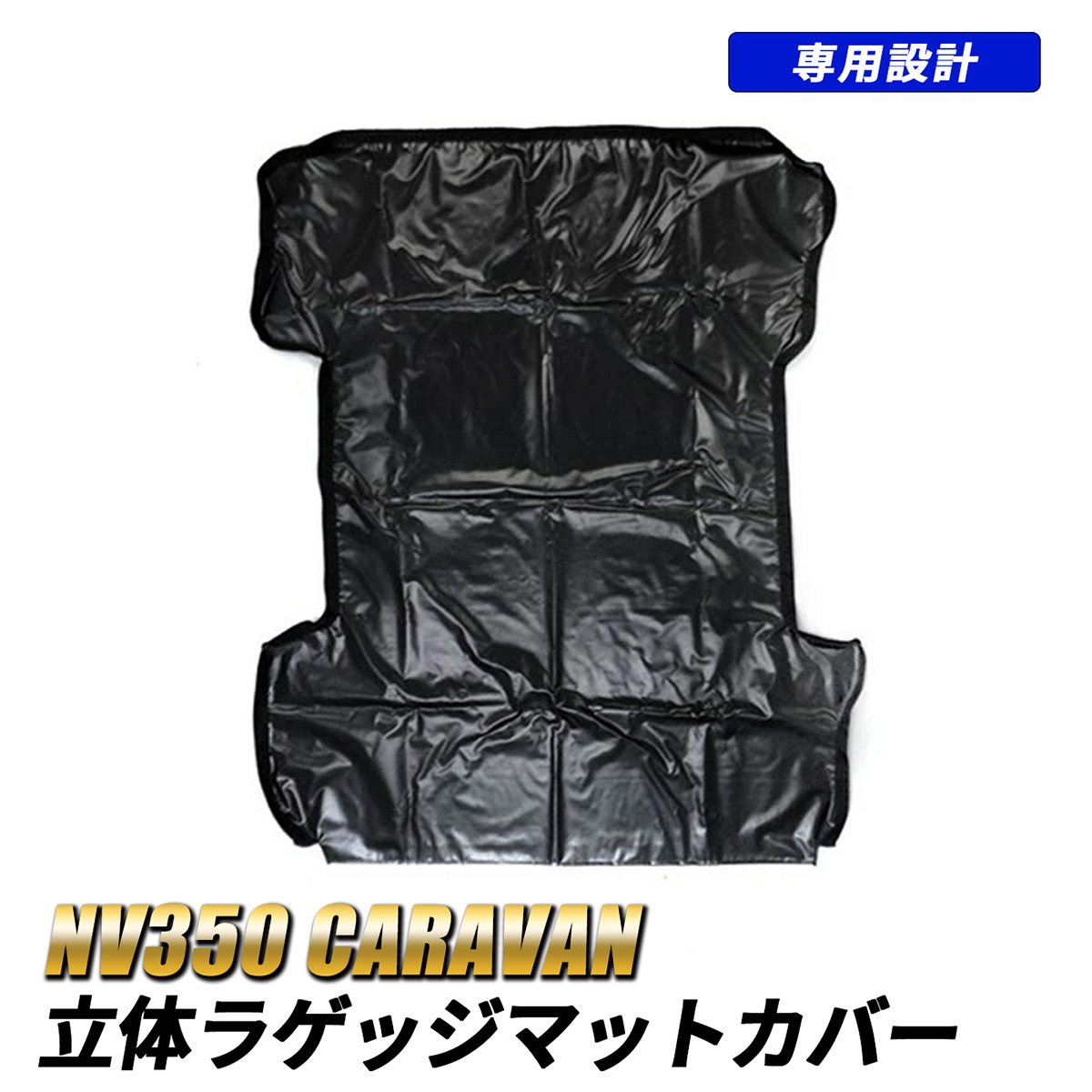 NV350 キャラバン E26 立体ラゲッジマットカバー フロアマット ラゲッジマット トランクマット 防水 アウトドア テント素材 ブラック｜五条 店
