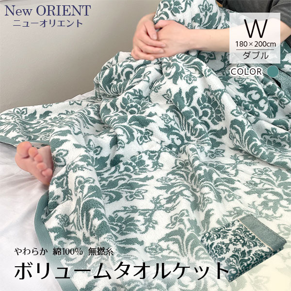 ダブルサイズ タオルケット 綿100％ ニューオリエント 180×200cm 無撚糸 やさしい 肌ざわり 吸水速乾 洗える 清潔 パイルケット コットン ブランケット オールシーズン room&room 82503