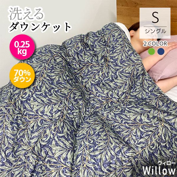 洗える ダウンケット 羽毛肌掛けふとん ウィロー シングル ダウン70％ 0.25kg 夏掛け ウォッシャブル 夏用 夏布団 羽毛肌掛け 30マスキルト 羽毛が片寄りにくい 布団 薄い羽毛 洗える掛け布団 軽量 やわらか生地 ウイリアムモリス room&room 52503