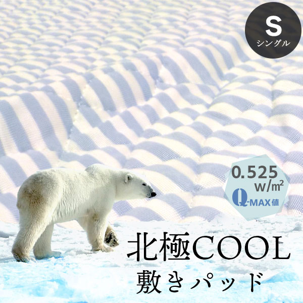 【Q-max0.526】北極COOL 敷きパッド S シングル 100×205cm ひんやり寝具 究極の冷たさ 丸洗いOK ひんやり敷パット クール メッシュ　吸湿 抗菌 防ダニ 高分子ポリエチレン使用 room&room #25 925012