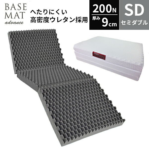 体圧分散 敷き布団 ベースマット アドバンス セミダブル スリープサポート 高反発凹凸ウレタンフォーム 敷き布団 200N ウレタン 指圧 点で支える マットレス room&room【リアルタイムランキング1位！2/9】