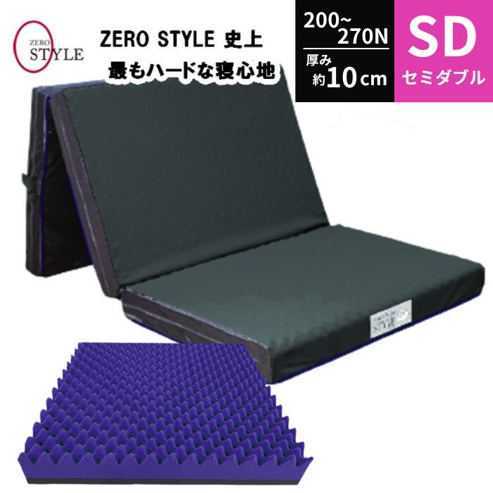 体圧分散 敷き布団 ゼロスタイルEX ハード セミダブル 厚さ10cm 高反発凹凸 ウレタンフォーム マットレス 200~270N ウレタン 指圧 点で支えるマットレス マットレス room&room