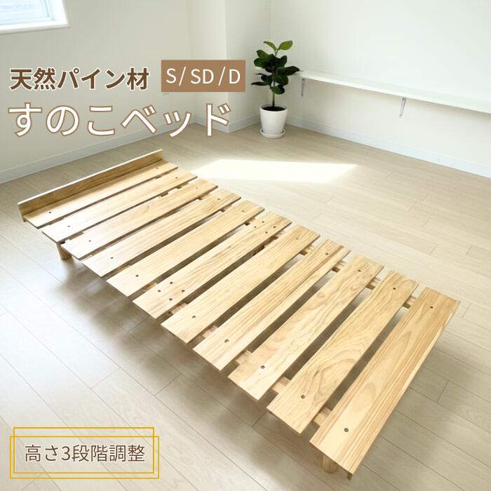 高さ調節3段階 すのこベッド 天然木パイン材 シングル 約97×203cm セミダブル 約120×203cm ダブル 約140×203cm 耐荷重200kg room&room 1624014 1624012 1624013