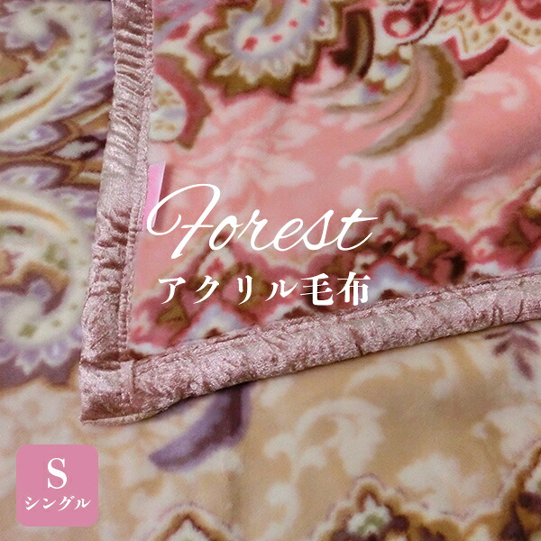 お買い得 アクリル毛布 シングル フォレスト 洗濯ok 日本製 泉大津 Moriya Acrylicmoufu Forest Hamrahtrader Com