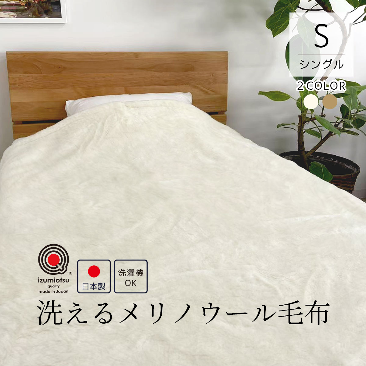 楽天市場】日本製 洗える ウール100％敷きパッド izumiotsu シングル