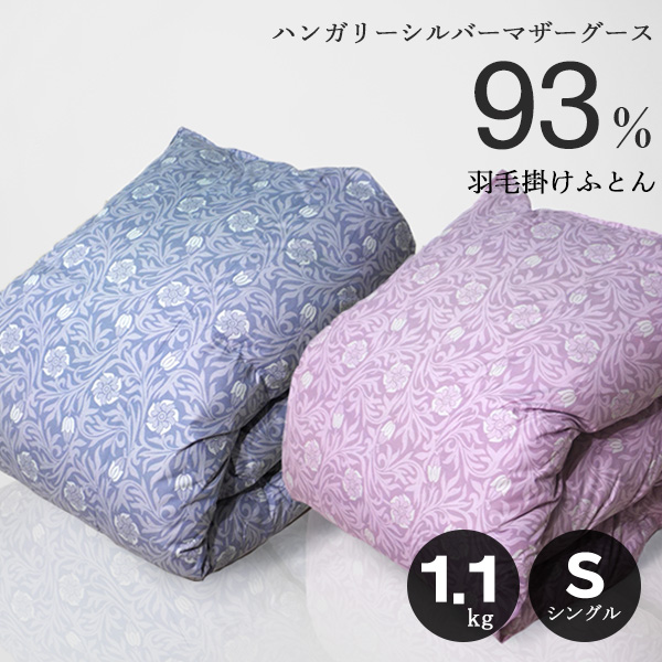 熱販売 羽毛布団 ビアンカ HUN ハンガリーマザーグース93% 1.1kg 日本