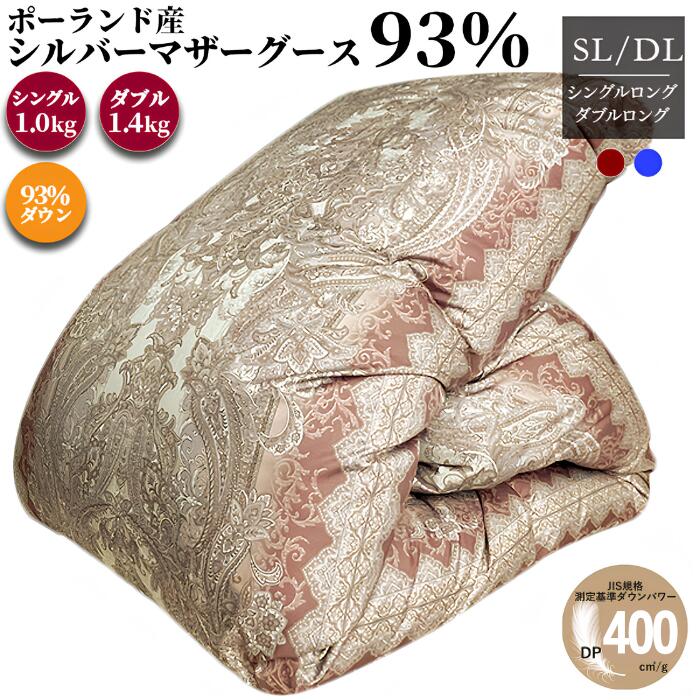 【ネット限定】ポーランド産マザーグース 93% 羽毛布団 エデン ダウン93％ シングル 150&times;210cm 1.0kg 4&times;5マス ダブル 190&times;210cm 1.4kg 日本製 ダウンパワー400dp 掛け布団 本掛け room&room 425041 425042 425043｜５階寝具売場　店