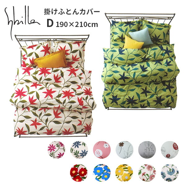 楽天市場】【30％OFF】シビラ 布団カバー ダブル Sybilla