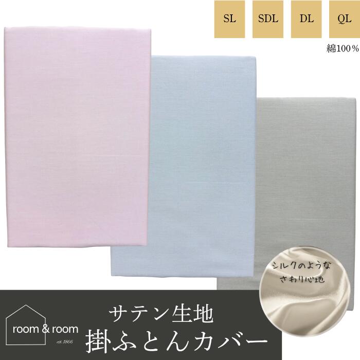 楽天市場】【選べる3color4size】サテン掛け布団カバー 綿100