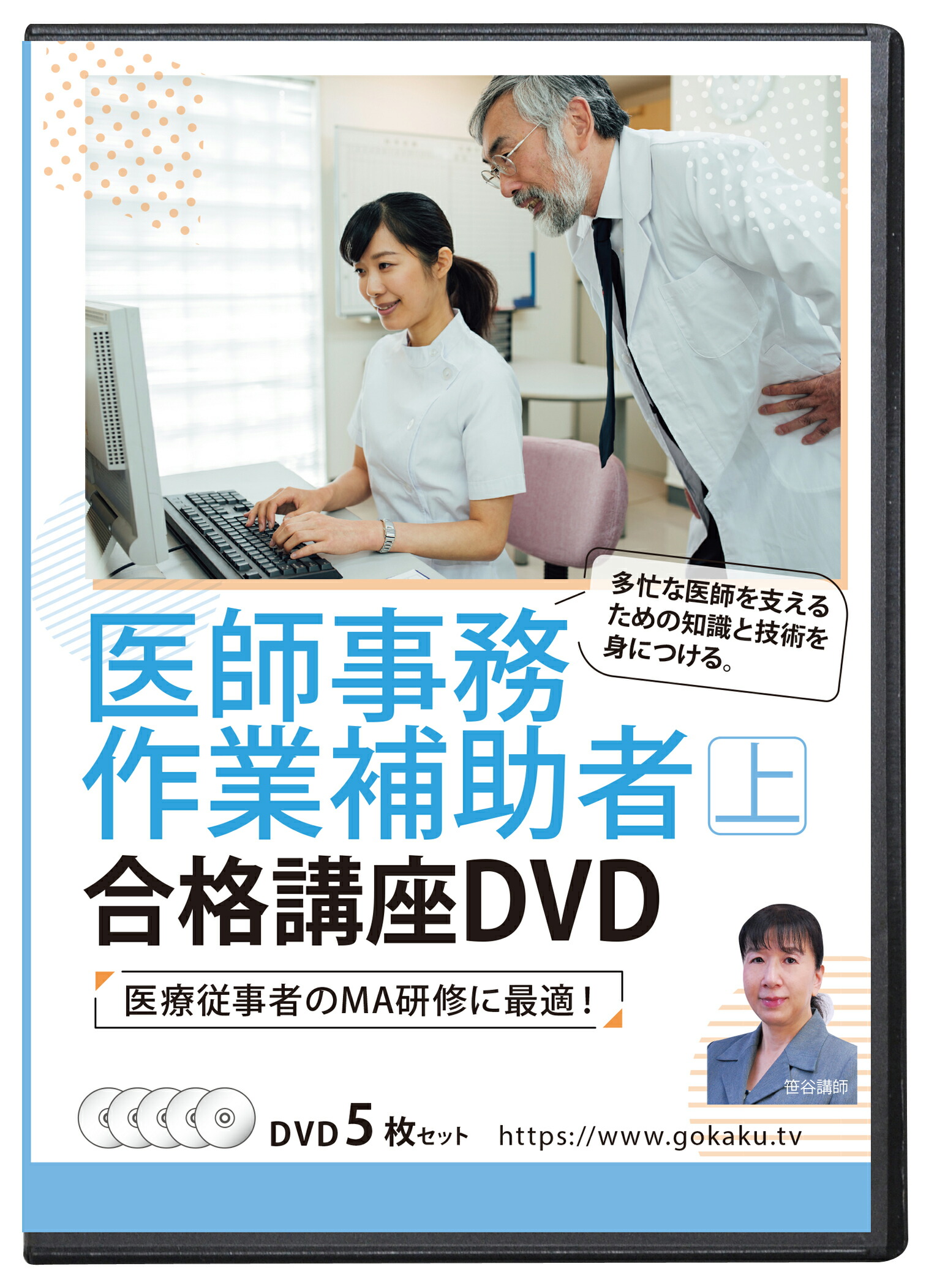 どんと来い！補助金業務　実務DVD講座 楽天市場】2024年版 医師事務作業補助者合格講座(上・下)DVD10枚