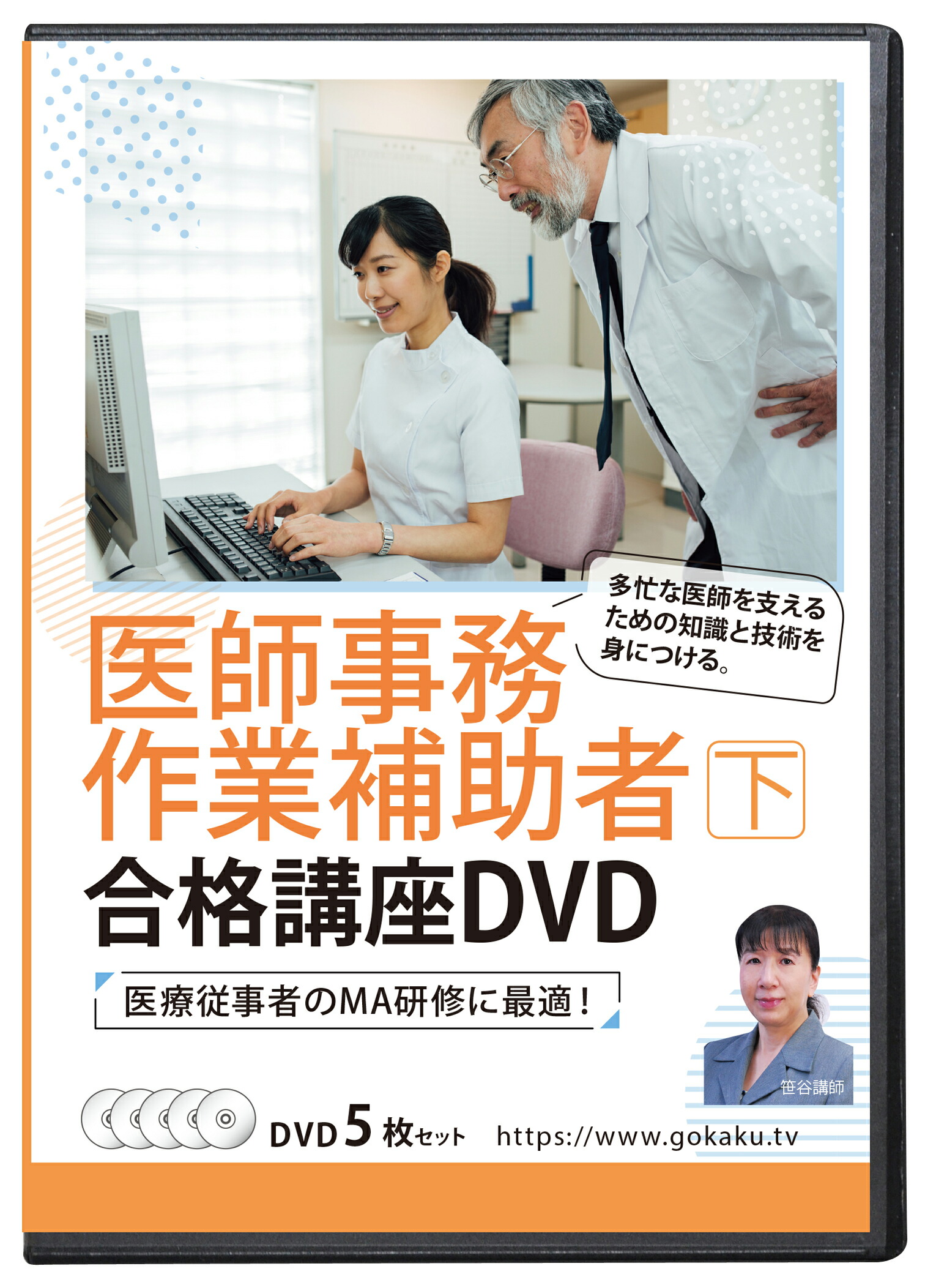 【楽天市場】2024年版 医師事務作業補助者合格講座(上・下)DVD10枚セット 32時間MA研修 テキスト＆問題集付き(PDF) 医療事務 :  合格DVD