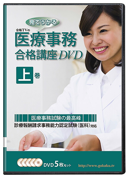 楽天市場 診療報酬請求事務能力認定試験 医科 合格講座dvd 上 9枚セット テキスト 問題集付き Pdf 医療事務 合格dvd