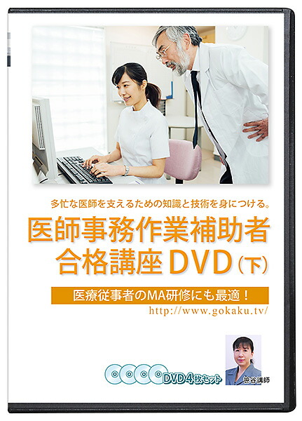 保障 超格安 ケース無し新品 医師事務作業補助者合格講座DVD8枚セット