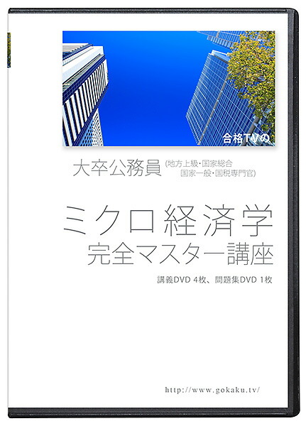 着後レビューで 送料無料 大卒公務員 経済原論 完全マスター講座 Dvd5枚セット ミクロ経済学 公務員試験