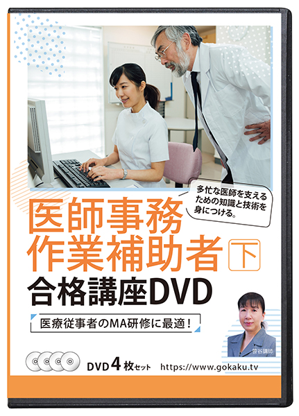 【楽天市場】2023年版 医師事務作業補助者合格講座(上)DVD4枚