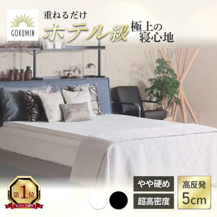 楽天市場】GOKUMIN 三つ折りマットレス 高反発 プロファイル加工 2層