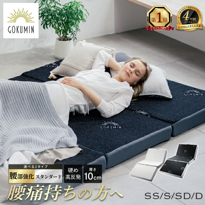 楽天市場】GOKUMIN 三つ折りマットレス 高反発 プロファイル加工 2層