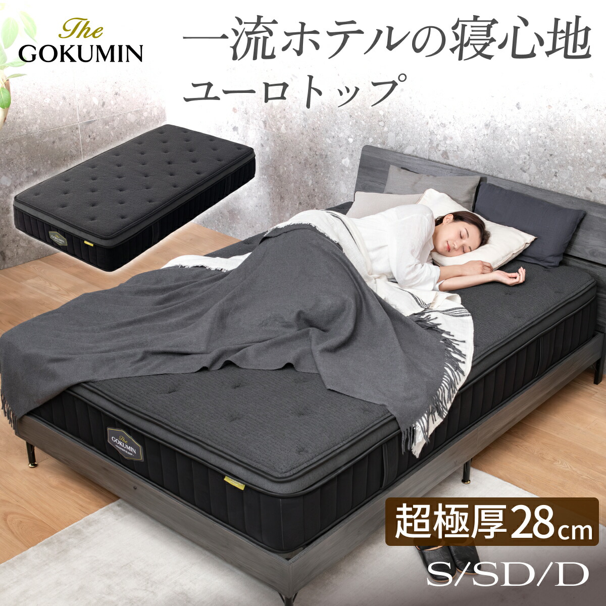 ポケットコイル マットレス 極厚 THE GOKUMIN シングル セミダブル ダブル ポケットコイルマットレス 硬め 厚め 高反発 低反発 スプリング 通気性 ユーロトップ