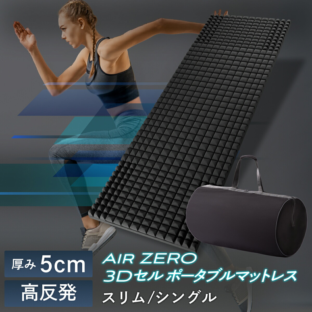 【1位】 Air ZERO ポータブル 高反発 マットレス GOKUMIN ごろ寝 厚さ5cm コンパクト 持ち運び 車中泊 防災対策 カバー洗える 高反発 マットレス 軽量 アウトドア キャンプ ( スリム 60cm×180cm ) T-POM