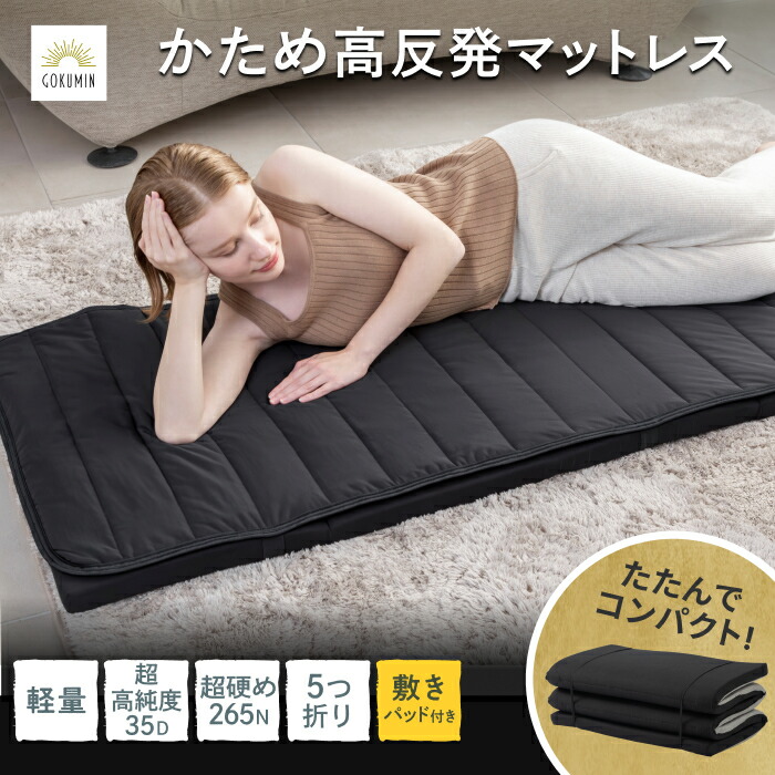 楽天市場】GOKUMIN 三つ折りマットレス 高反発 プロファイル加工 2層