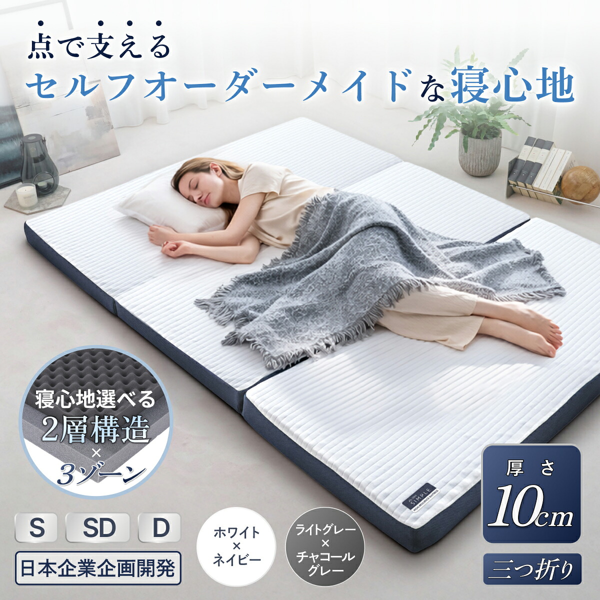 GOKUMIN 三つ折りマットレス 高反発 プロファイル加工 2層構造 厚さ10cm 高反発マットレス 折り畳み 折りたたみマットレス 選べる寝心地 持ち運び コンパクト へたりにくい 竹炭配合 抗菌防臭調湿 低ホルムアルデヒド