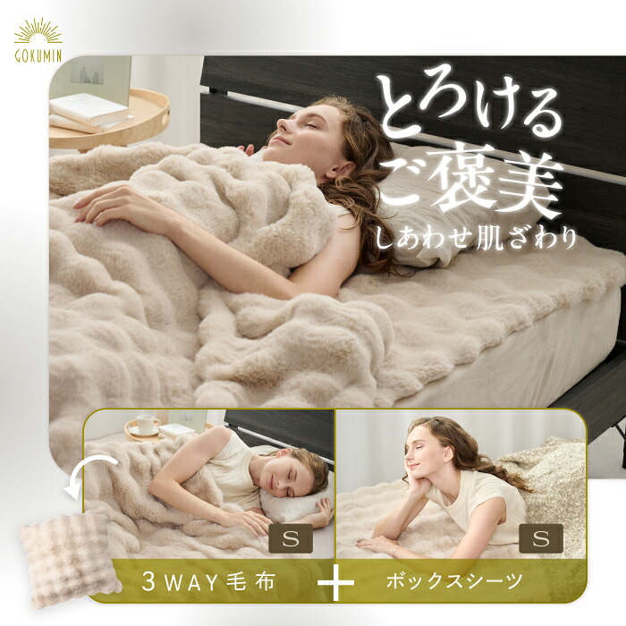 GOKUMIN 毛布 ボックスシーツ セット ふわふわ ブランケット 冬用 【 ふわもこ毛布 ＆ シーツ 】 静電気防止 洗濯可能 掛け布団カバー クッション おしゃれ シングル T-PCMC-set