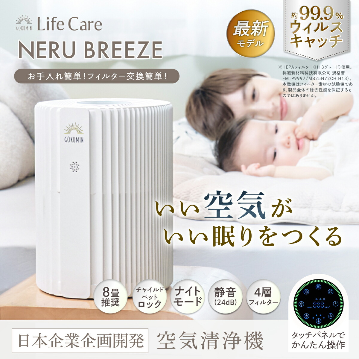 GOKUMIN ネルブリーズ 空気清浄機 4層フィルター 花粉 ウイルス カビ ホコリ タイマー機能 チャイルドロック ニオイ 脱臭 除菌 静音 自動運転 寝室 リビング 子供部屋 ペット 省エネ 簡単操作 コンパクト｜GOKUMINブランド直営店 8,029円