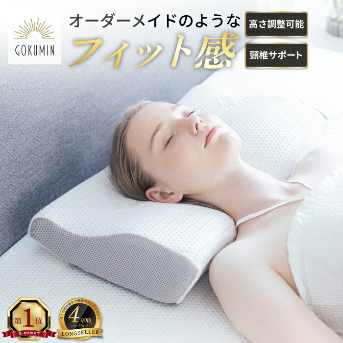 【1位】 GOKUMIN 枕 プレミアム 低反発枕 まくら 4~8段階 高さ調整 選べる3タイプ 失敗しない枕 ごくみん枕 低反発まくら 柔らかい ピロー うつぶせ寝｜GOKUMINブランド直営店 8,624円